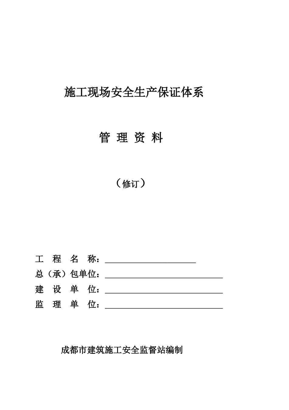 施工现场安全生产保证体系说明_第2页