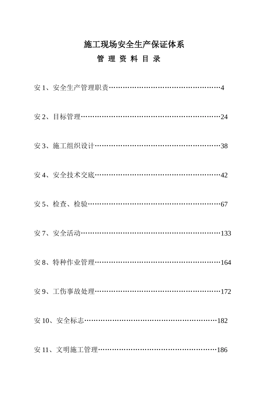 施工现场安全生产保证体系说明_第3页