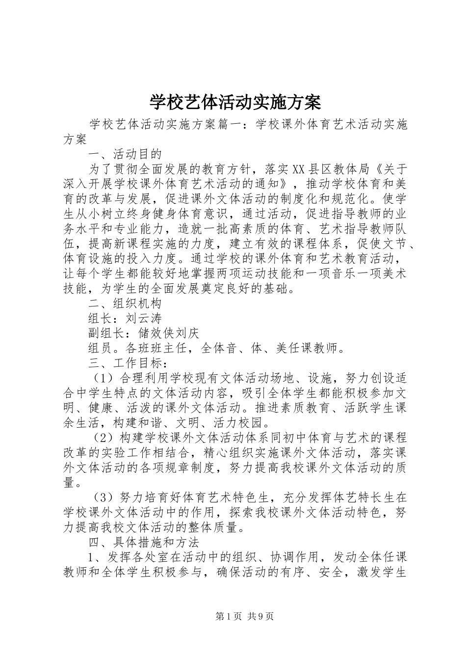 学校艺体活动方案_第1页