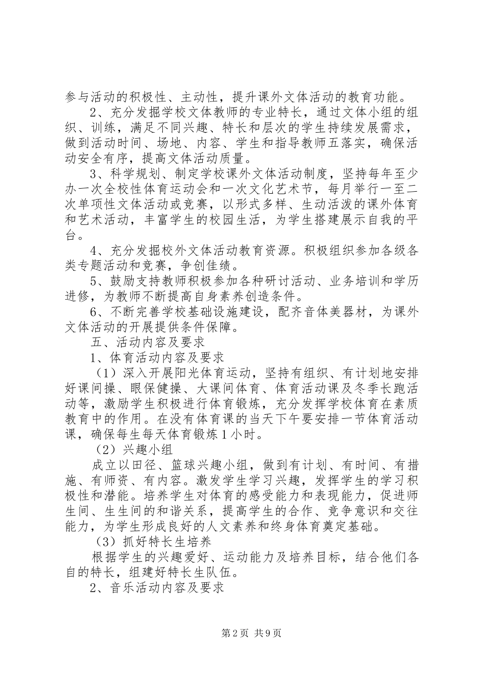 学校艺体活动方案_第2页