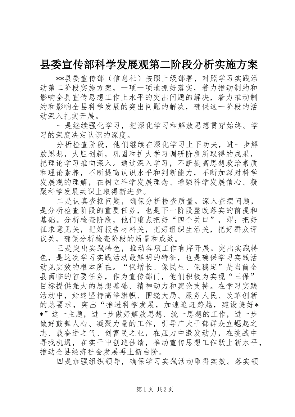 县委宣传部科学发展观第二阶段分析方案_第1页