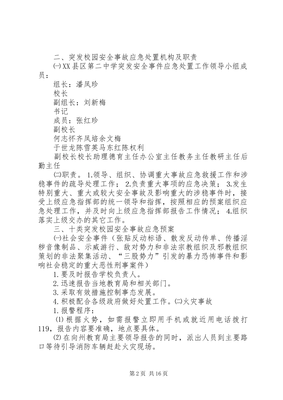 XX县区二中学应急处突预案_第2页