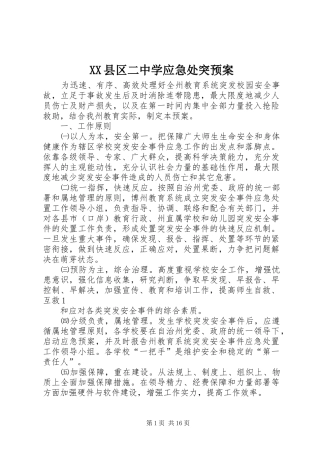 XX县区二中学应急处突预案