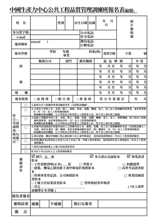 中国生产力中心公共工程品质管理训练班报名表编号