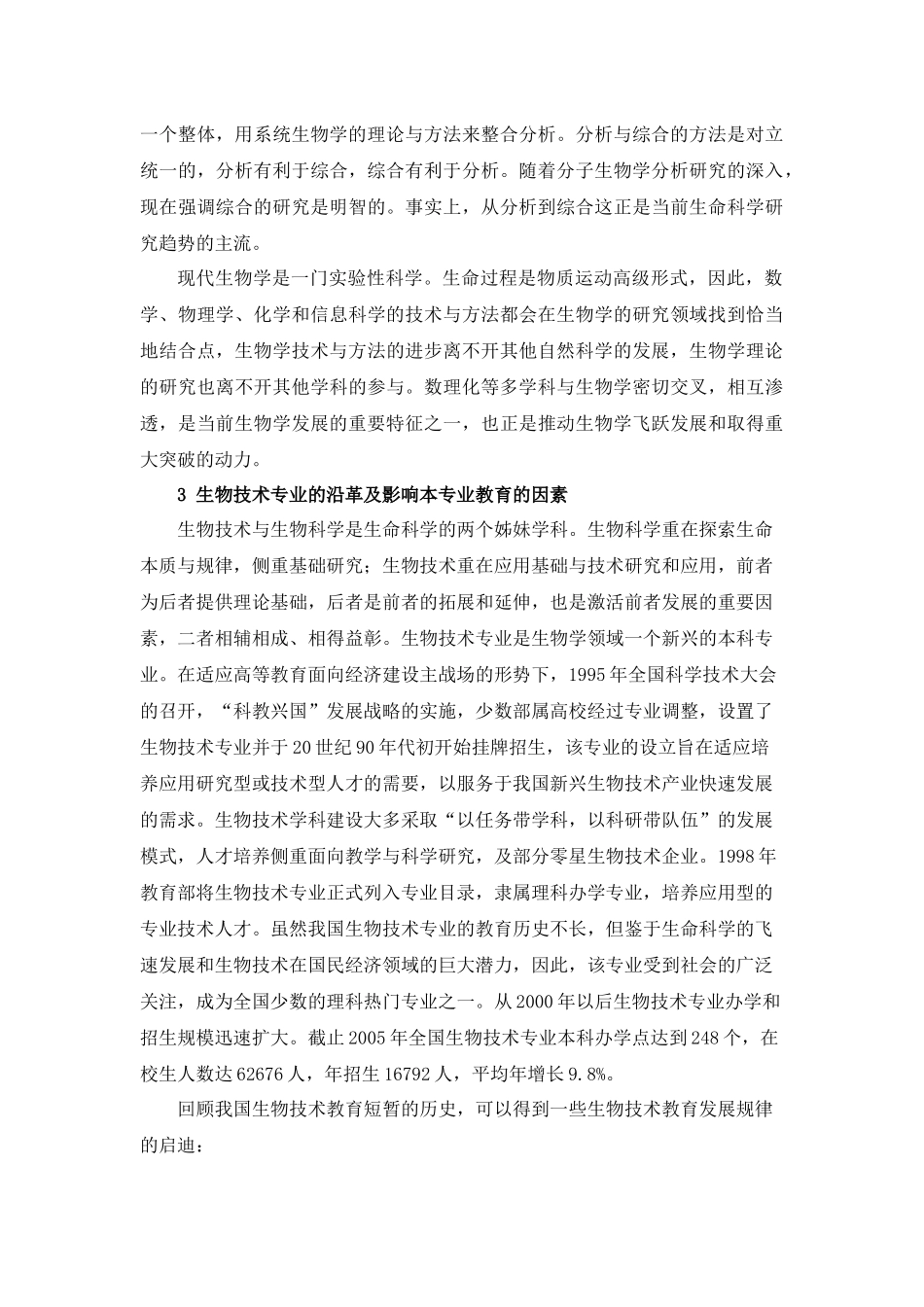 生物技术专业规范-嘉兴Final1_第3页