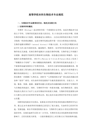 生物技术专业规范-嘉兴Final1