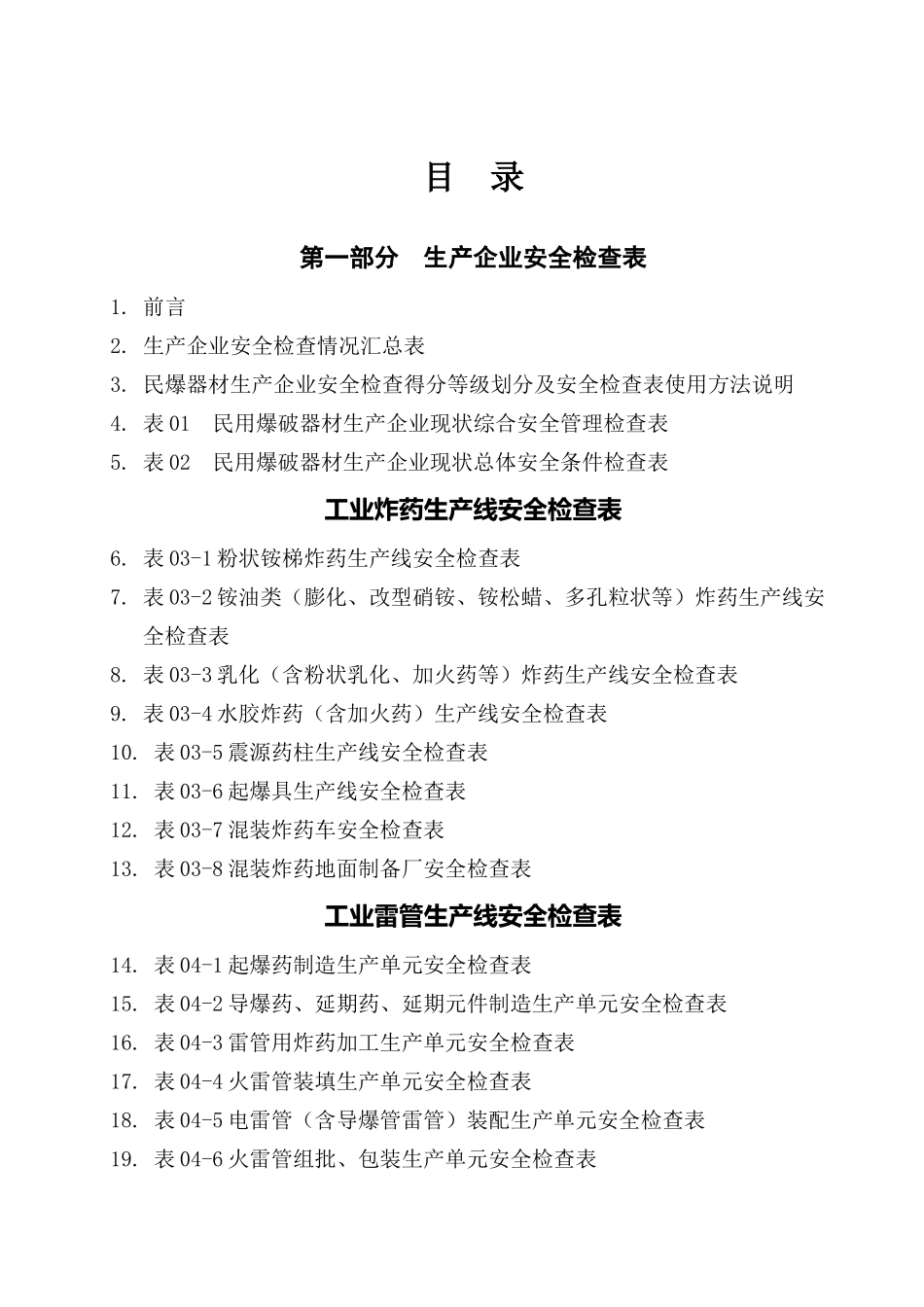 民爆器材生产企业现状专项安全评价_第2页