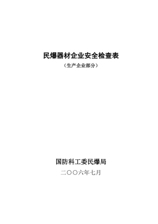 民爆器材生产企业现状专项安全评价