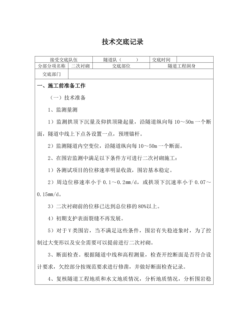 隧道二衬施工技术交底_第1页