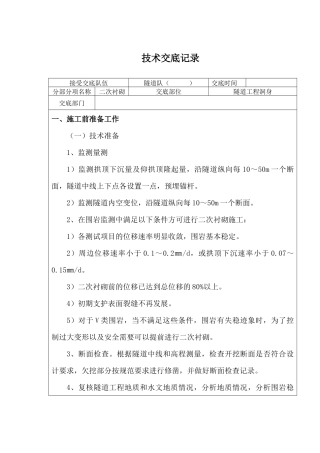 隧道二衬施工技术交底