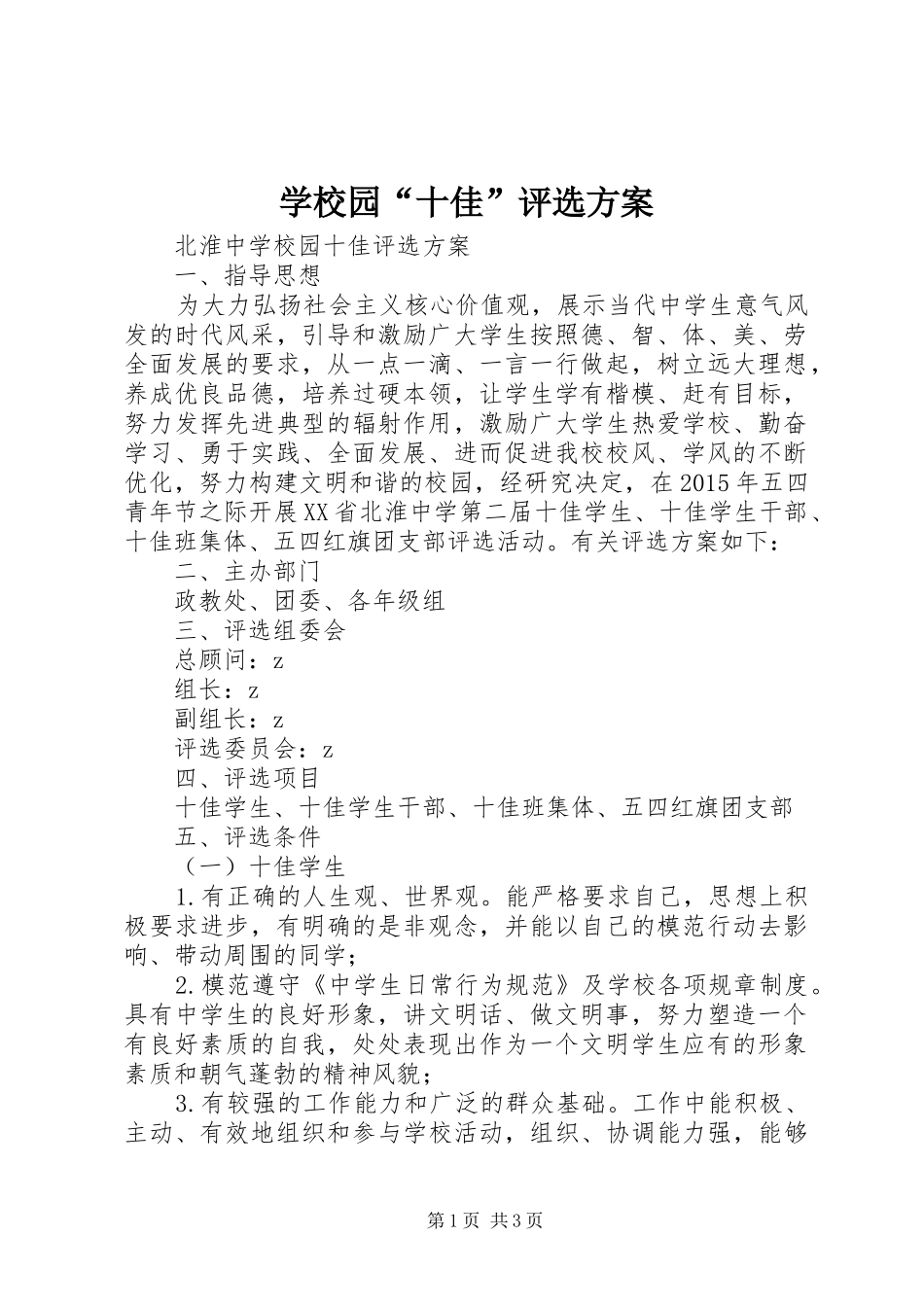 学校园“十佳”评选实施方案_第1页