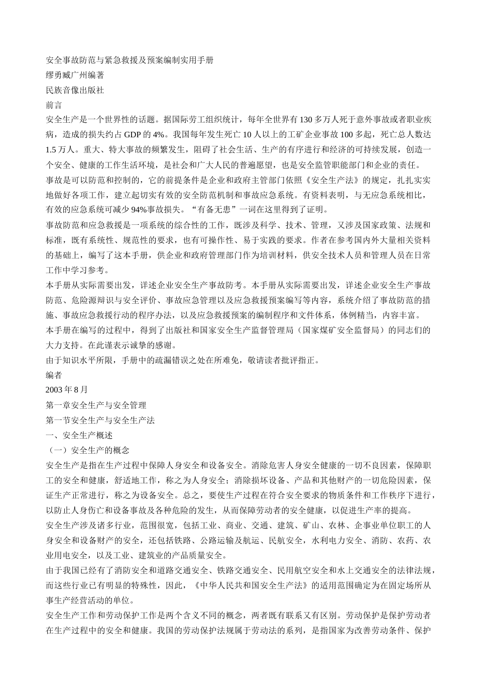 安全事故防范与紧急救援编制实用手册(259页)_第1页