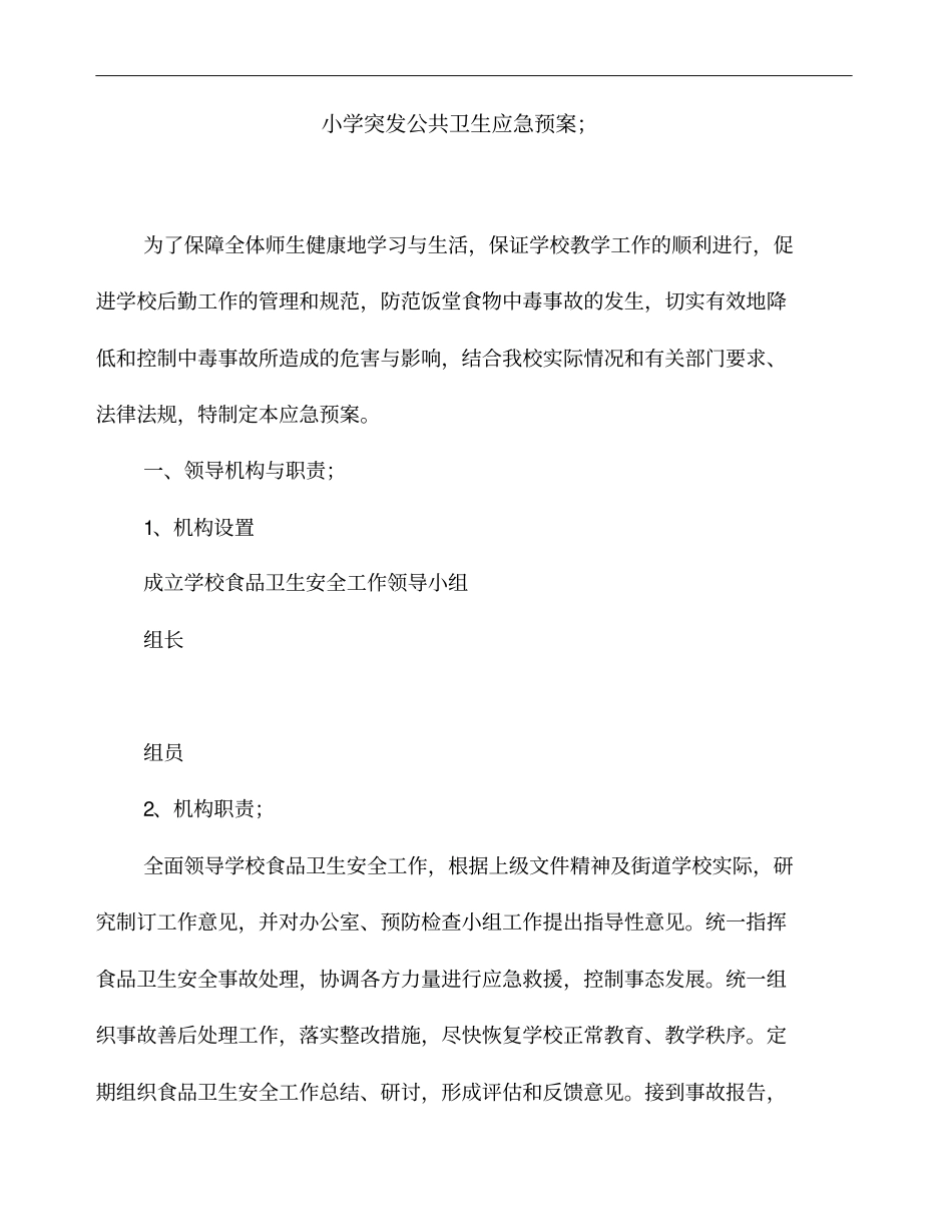 小学突发公共卫生应急预案_第1页