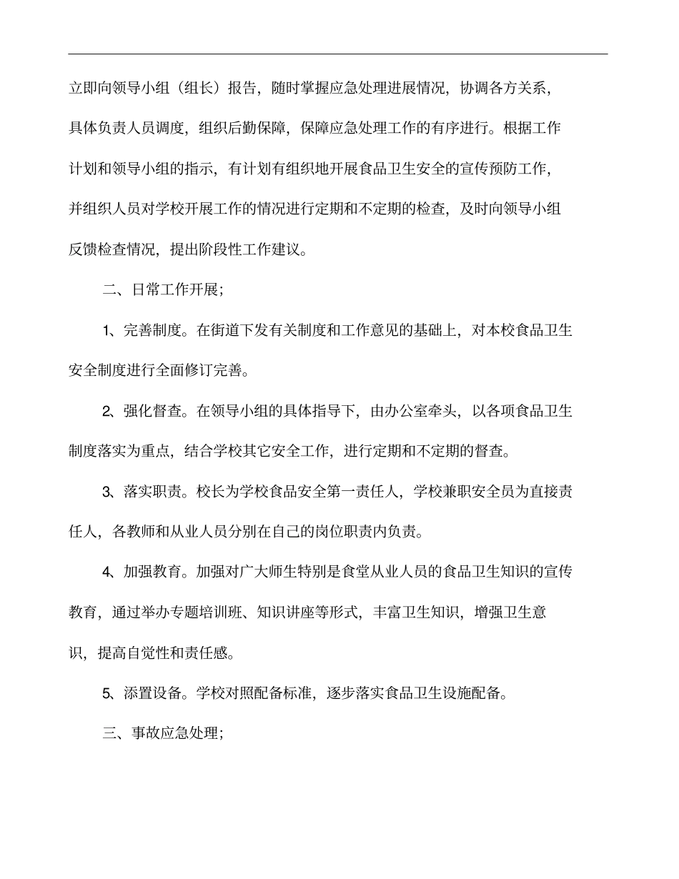 小学突发公共卫生应急预案_第2页