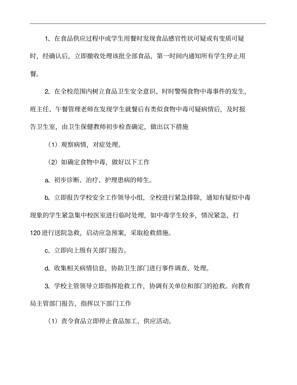 小学突发公共卫生应急预案_第3页