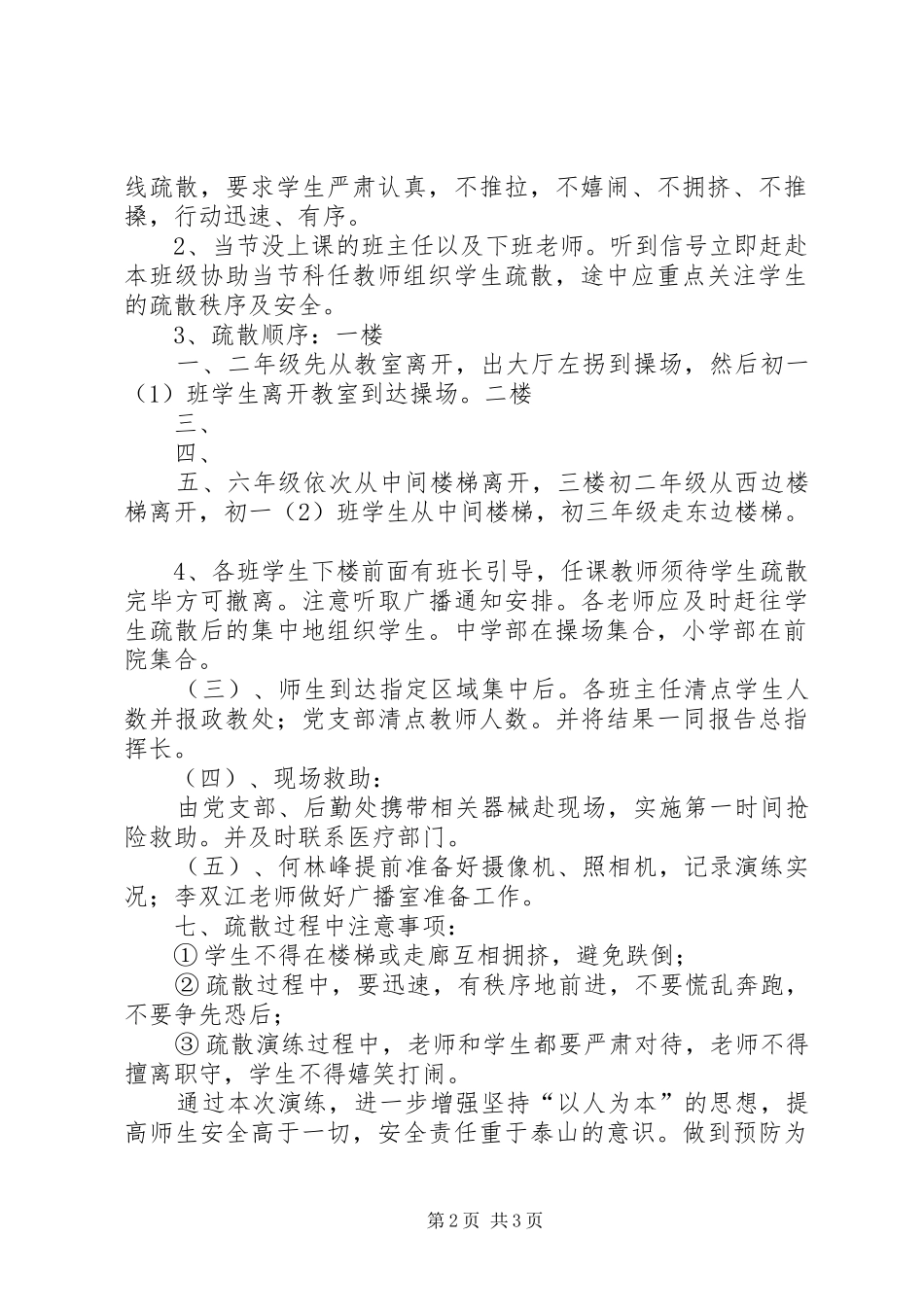 学校教学楼预防突发事件疏散演练实施方案_第2页