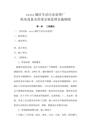 污水处理厂机电设备及管道安装实施细则