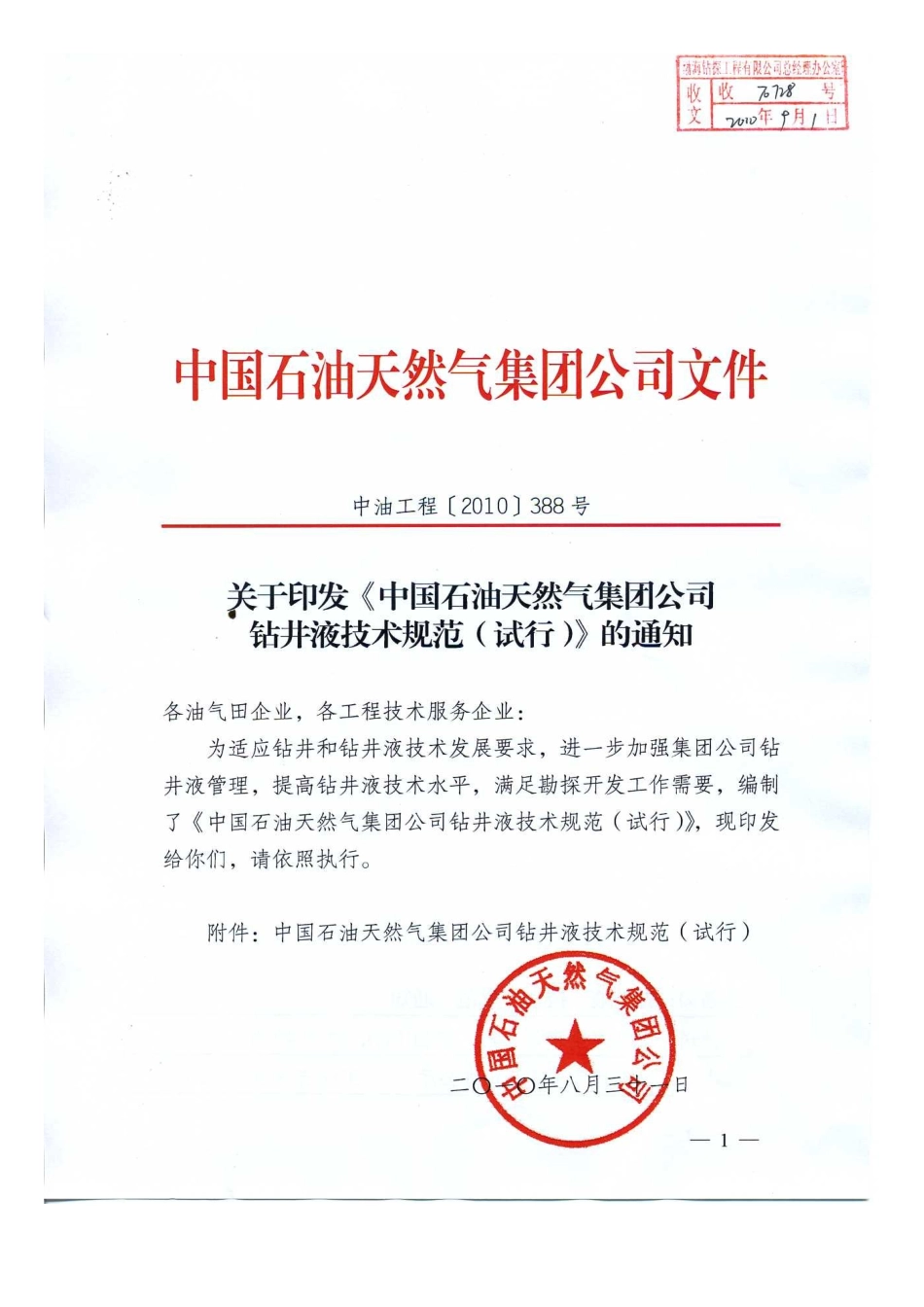 关于印发《中国石油天然气集团公司钻井液技术规范(试行)》的通知_第1页