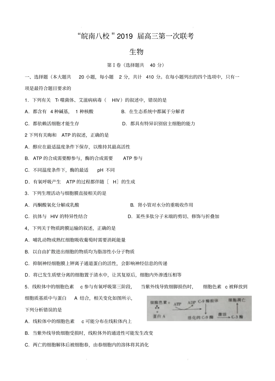 安徽省皖南八校2019届高三第一次联考试题生物试卷含答案_第1页