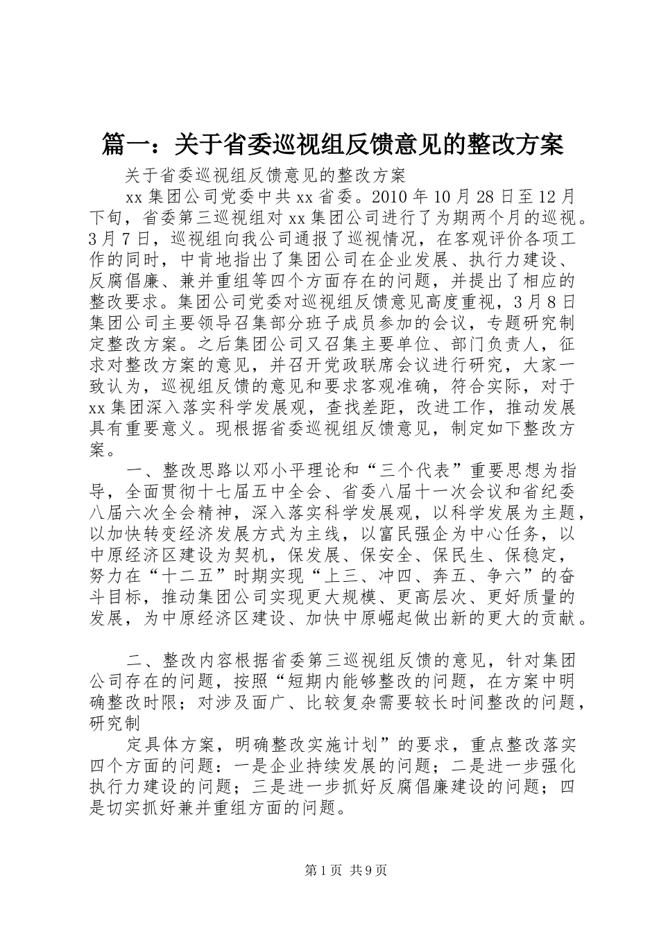 篇一：关于省委巡视组反馈意见的整改实施方案_第1页