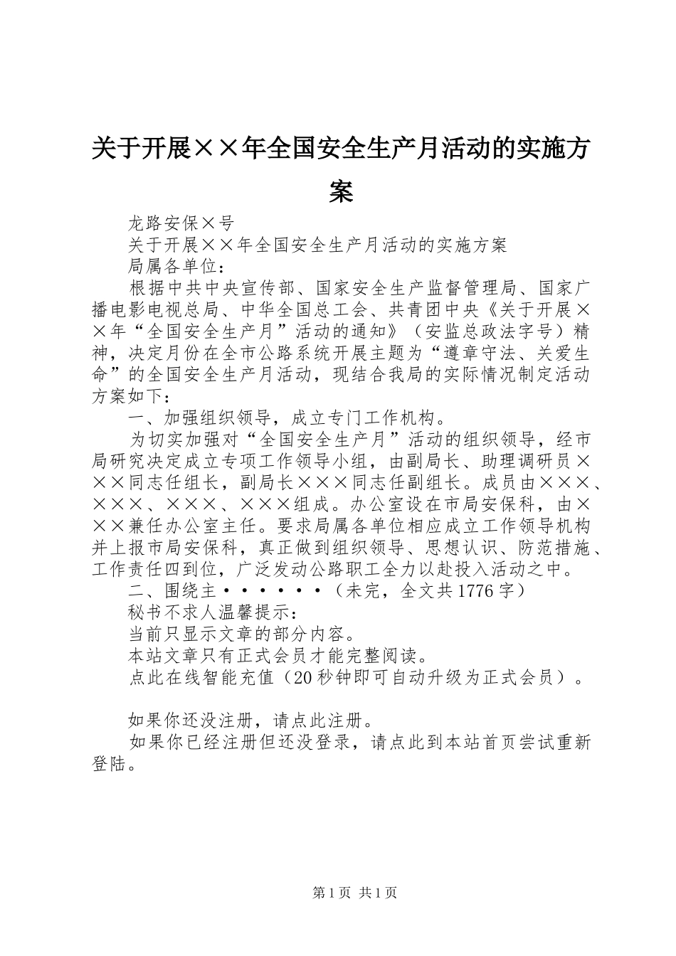 关于开展××年全国安全生产月活动的方案_第1页