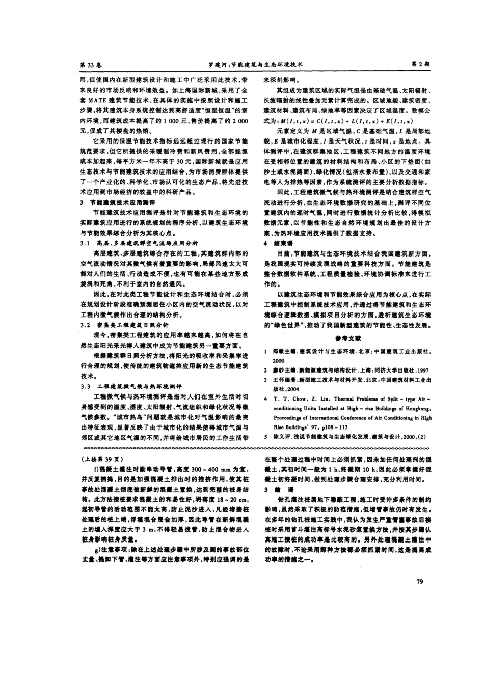 钻孔灌注桩导管堵塞断桩事故的处理(摘录自《建筑技术开发》06年2期第39、79_第2页