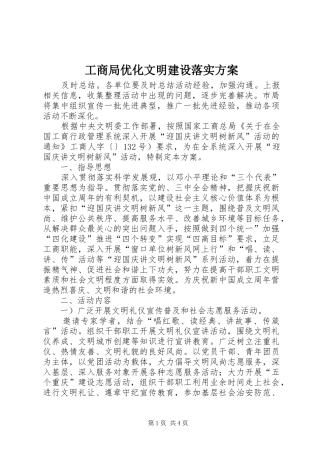 工商局优化文明建设落实实施方案