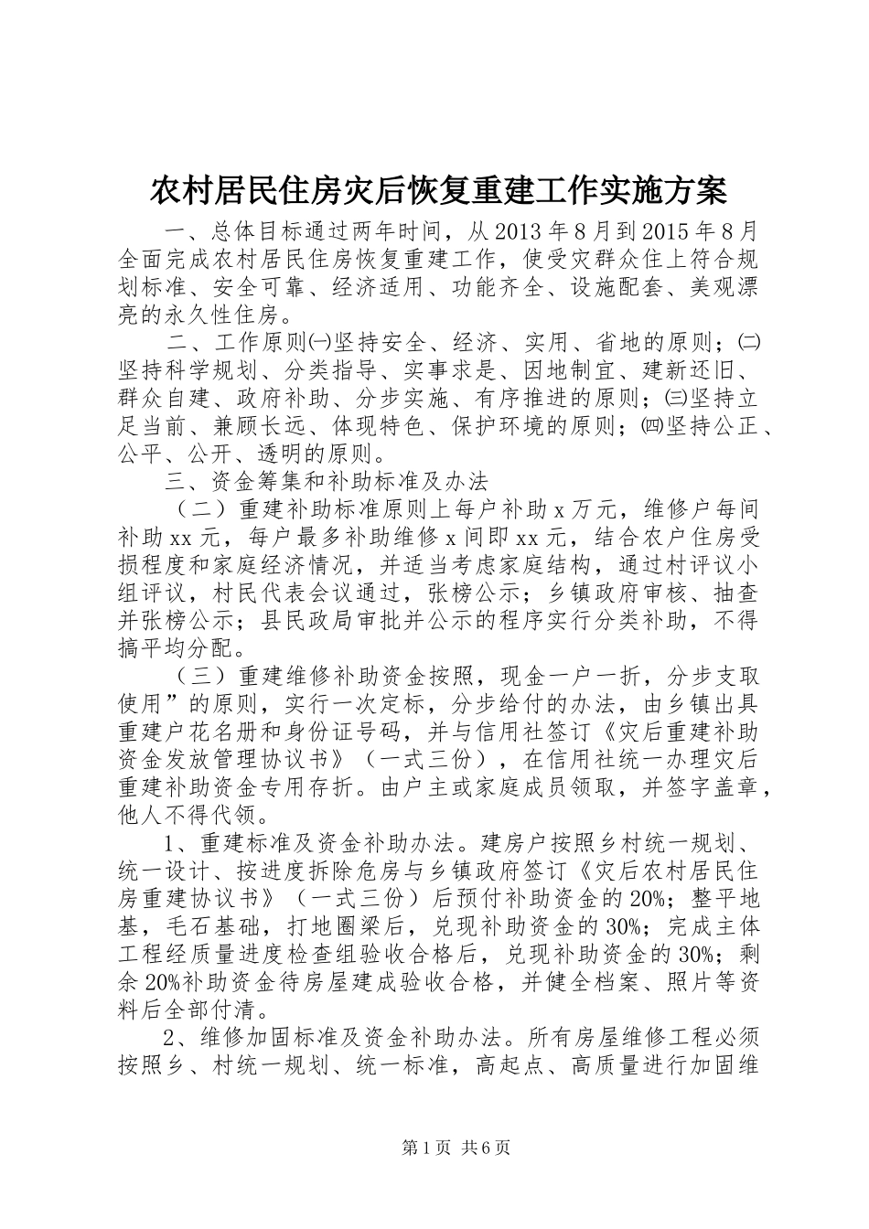 农村居民住房灾后恢复重建工作方案_第1页