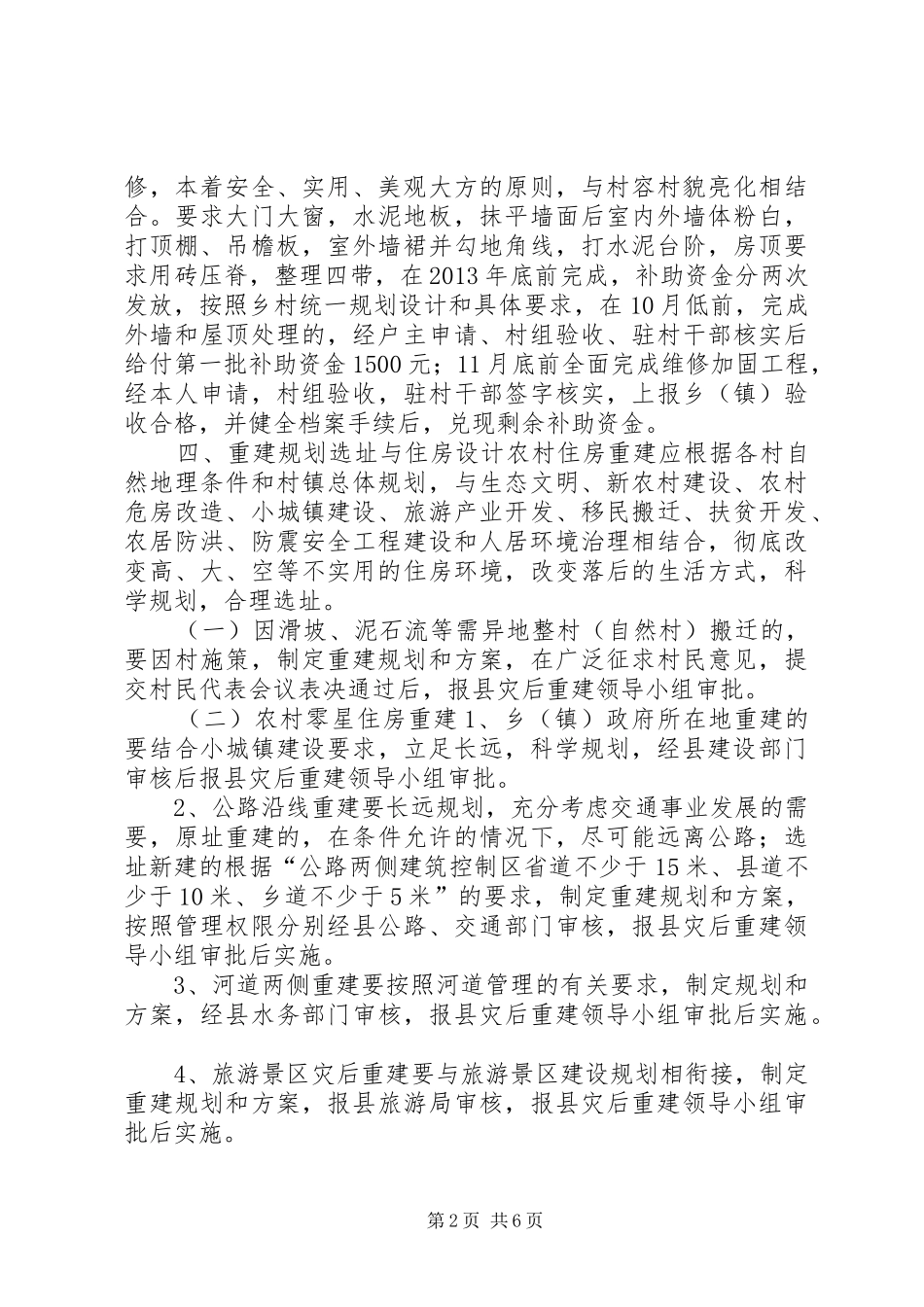 农村居民住房灾后恢复重建工作方案_第2页