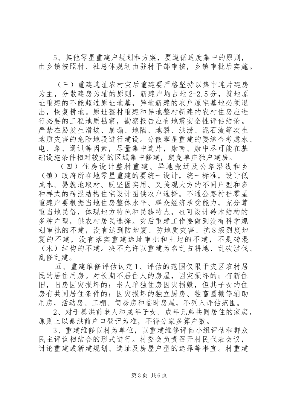 农村居民住房灾后恢复重建工作方案_第3页