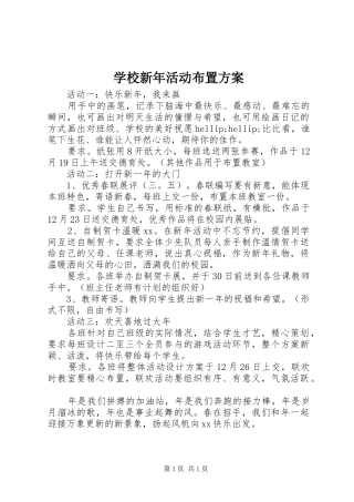 学校新年活动布置实施方案
