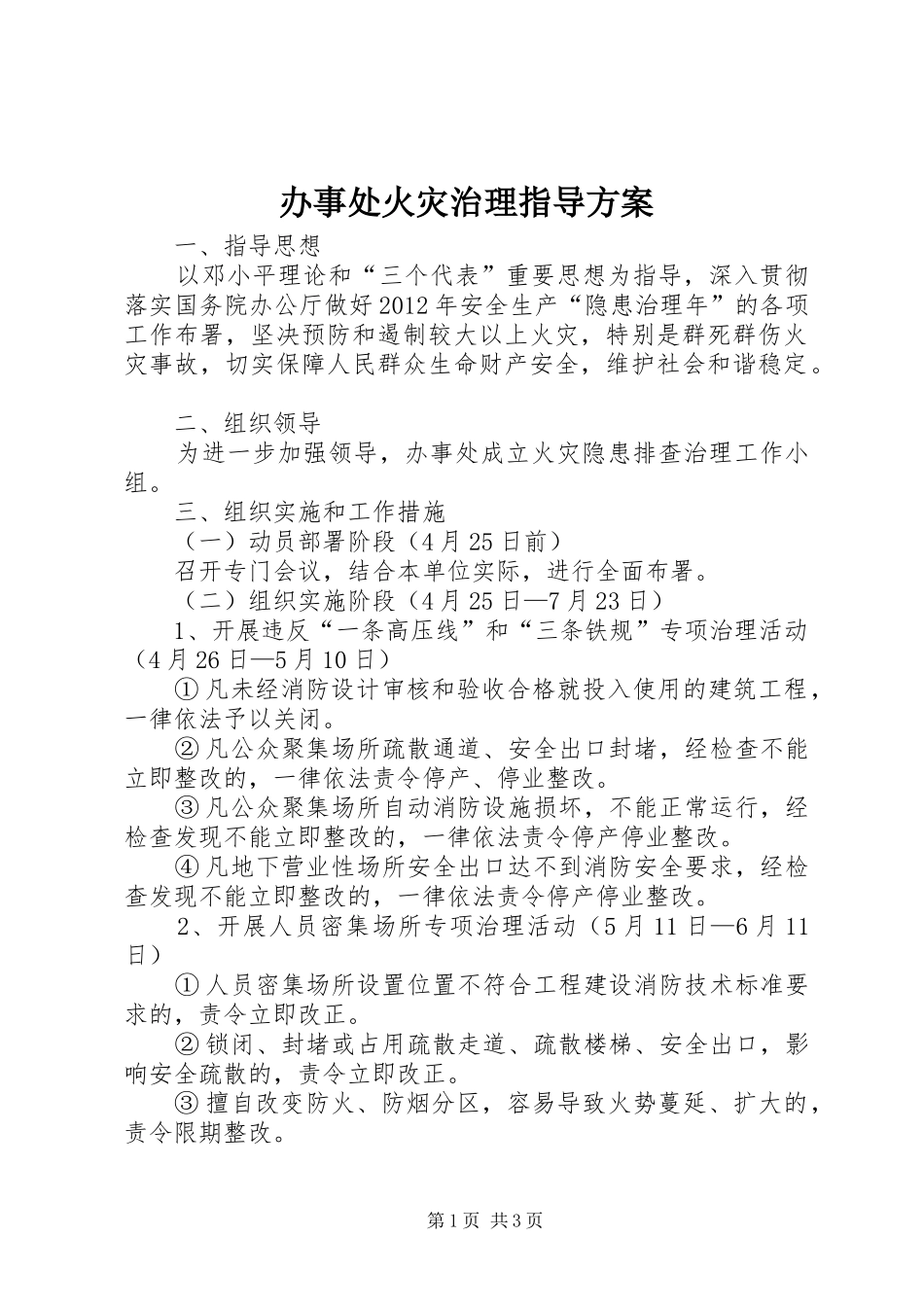 办事处火灾治理指导实施方案_第1页
