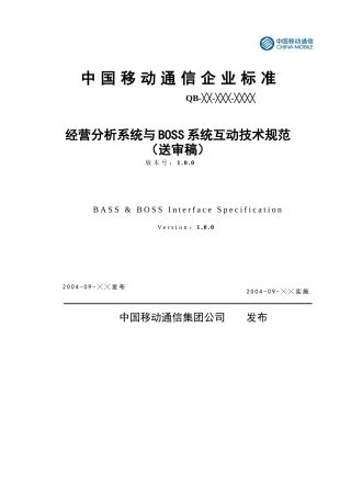经营分析系统与BOSS系统互动技术规范