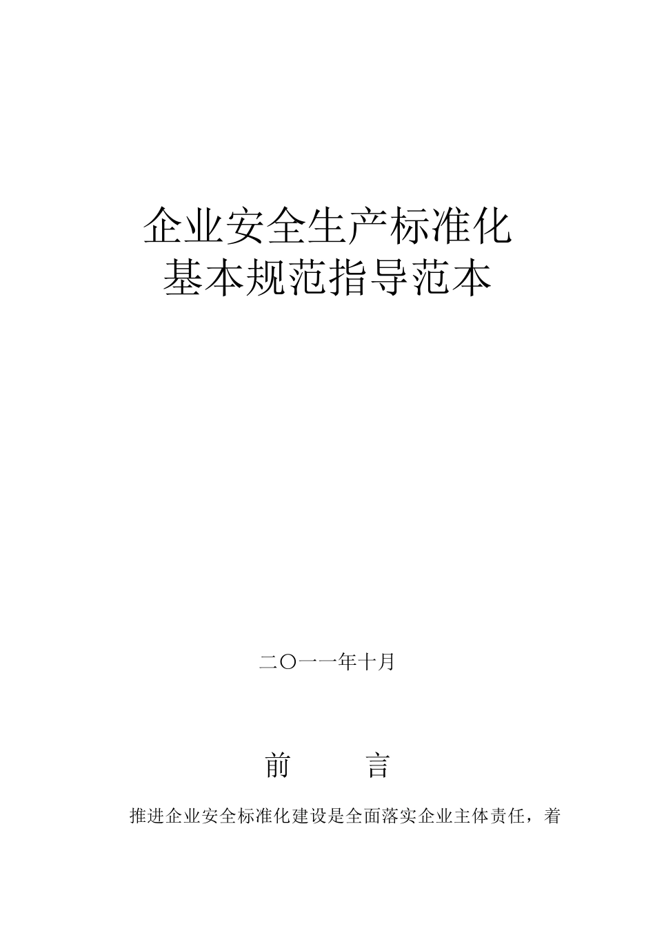 企业安全生产标准化基本规范指导范本_第1页