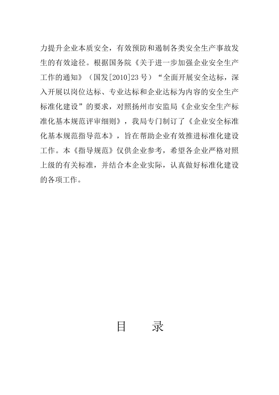 企业安全生产标准化基本规范指导范本_第2页