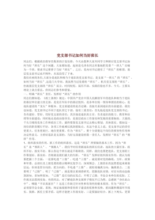 党支部书记怎样当好班长