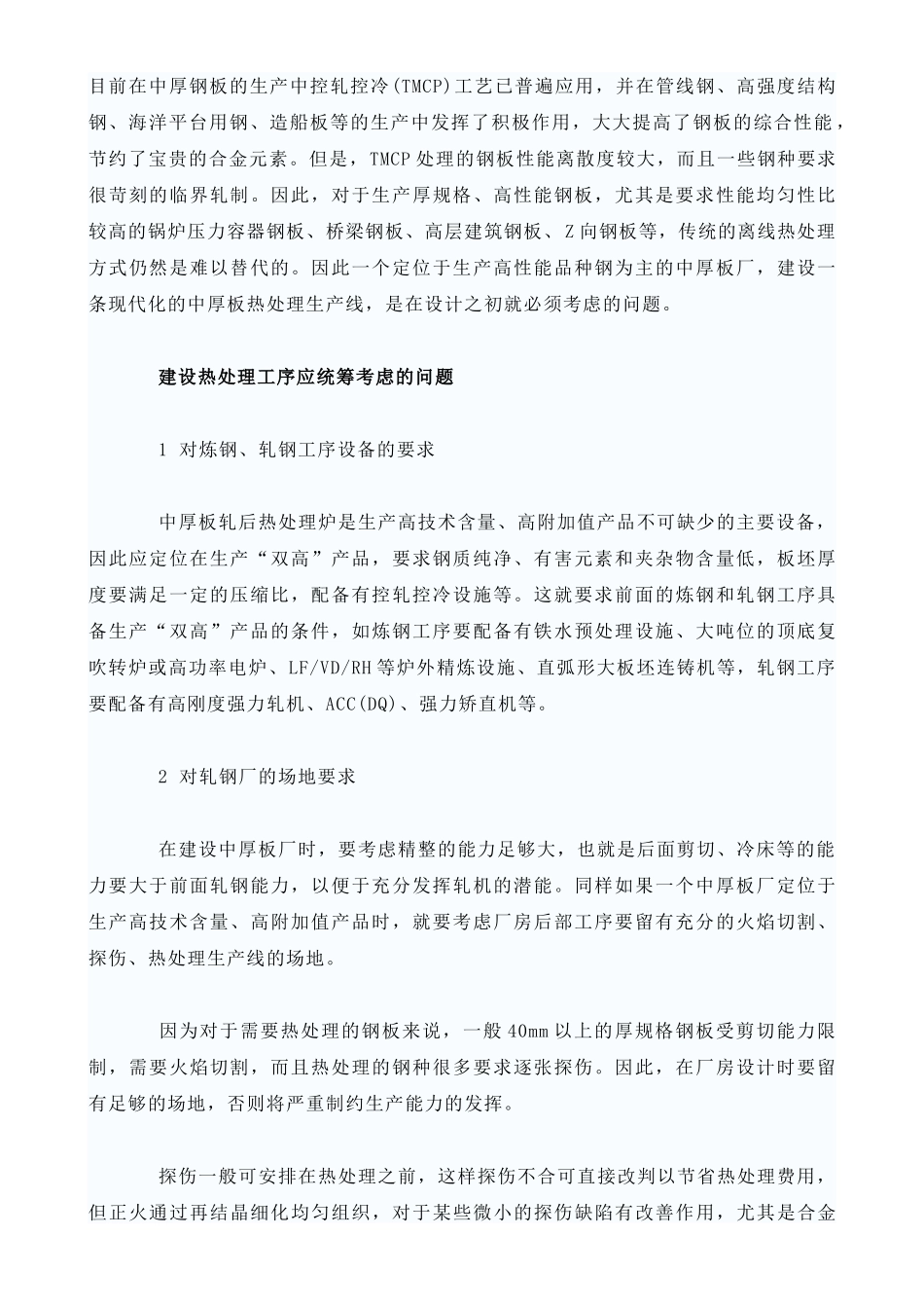 中厚钢板的生产中控轧控冷工艺_第1页