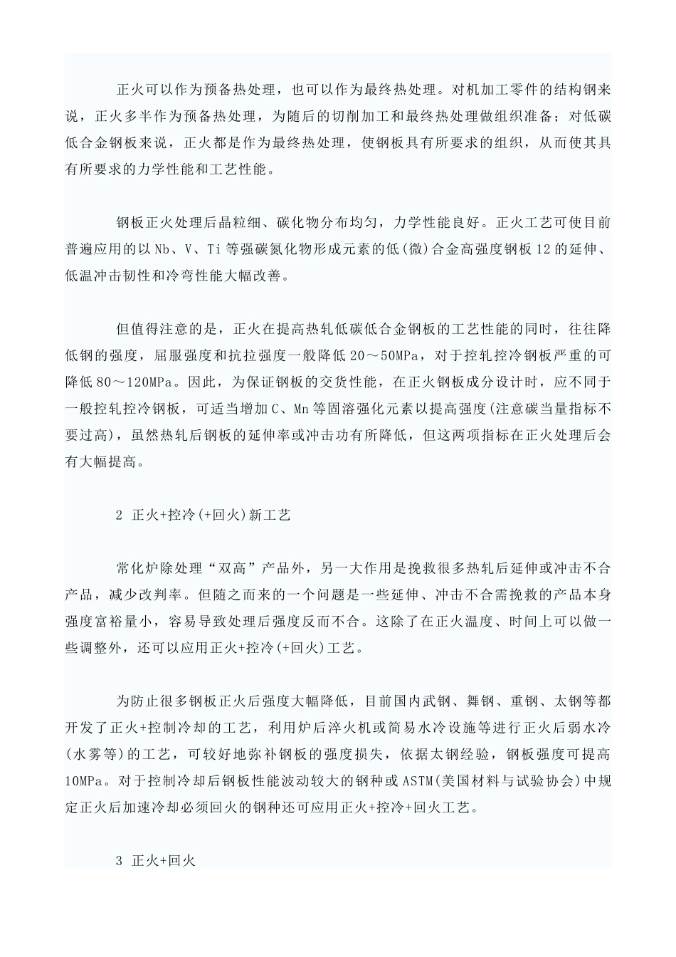 中厚钢板的生产中控轧控冷工艺_第3页