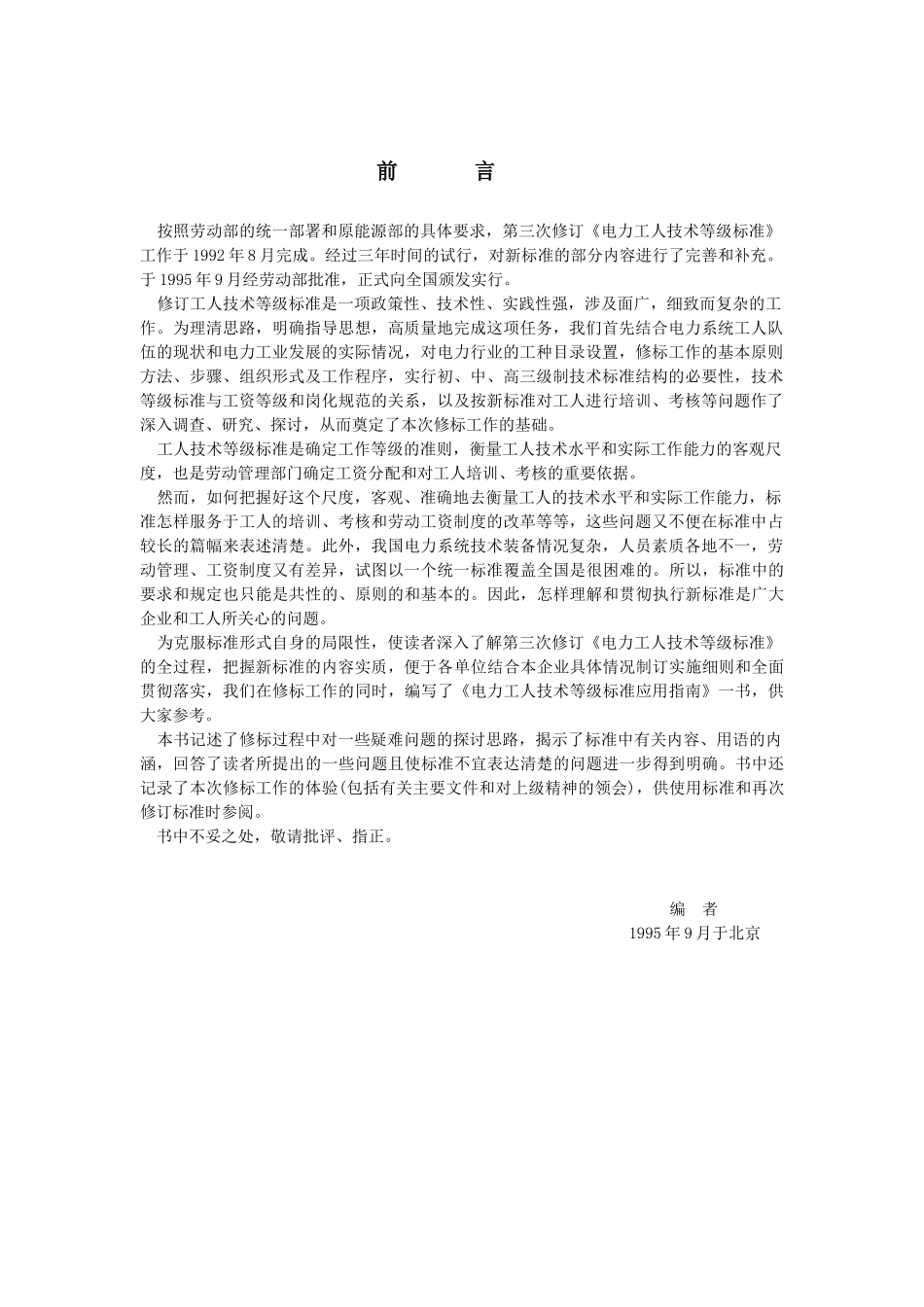 电力工人技术等级标准应用指南_第3页