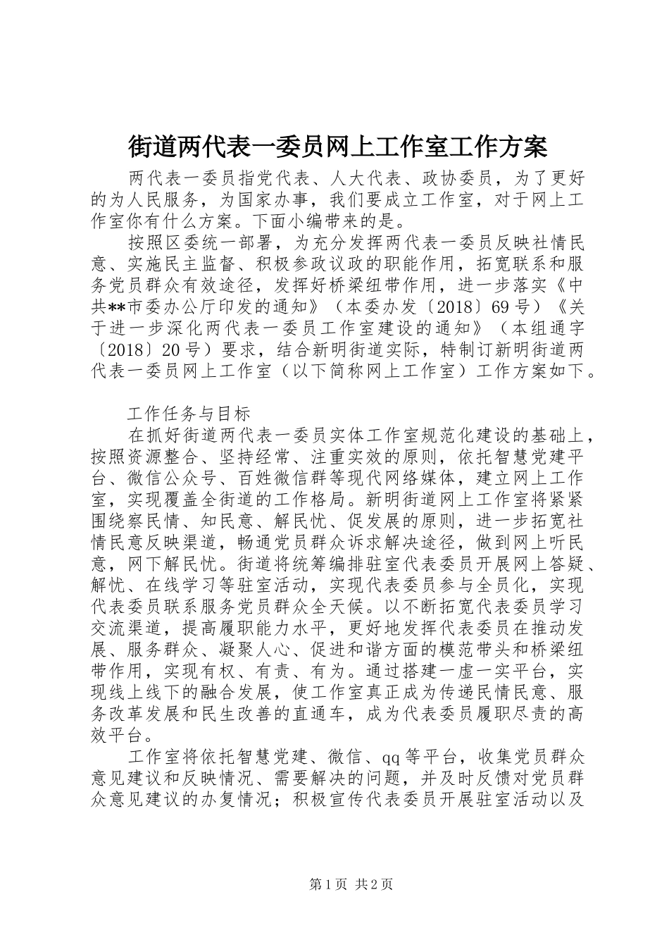 街道两代表一委员网上工作室工作实施方案_第1页