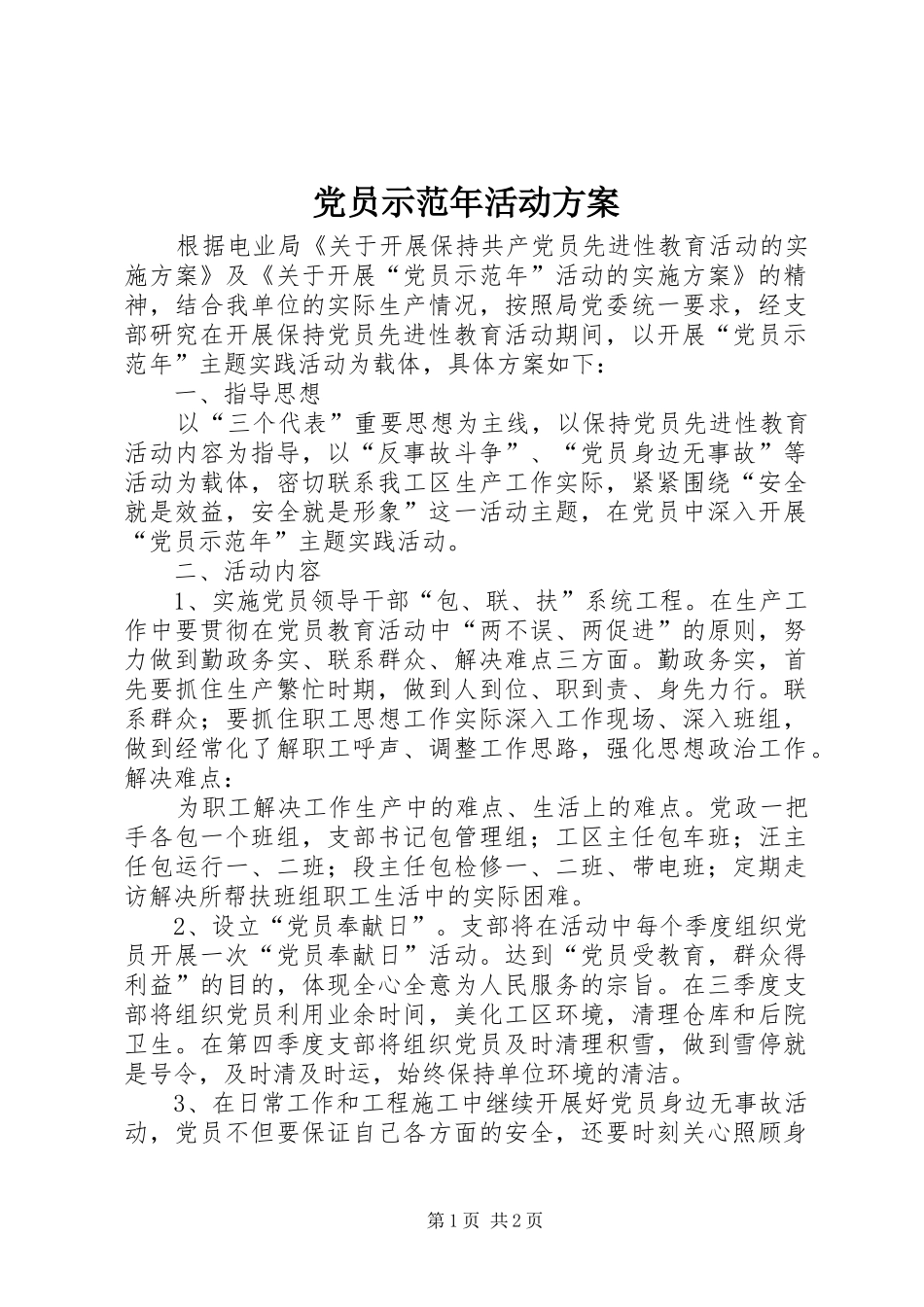 党员示范年活动实施方案_第1页