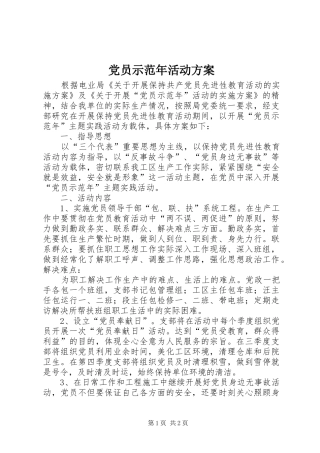 党员示范年活动实施方案