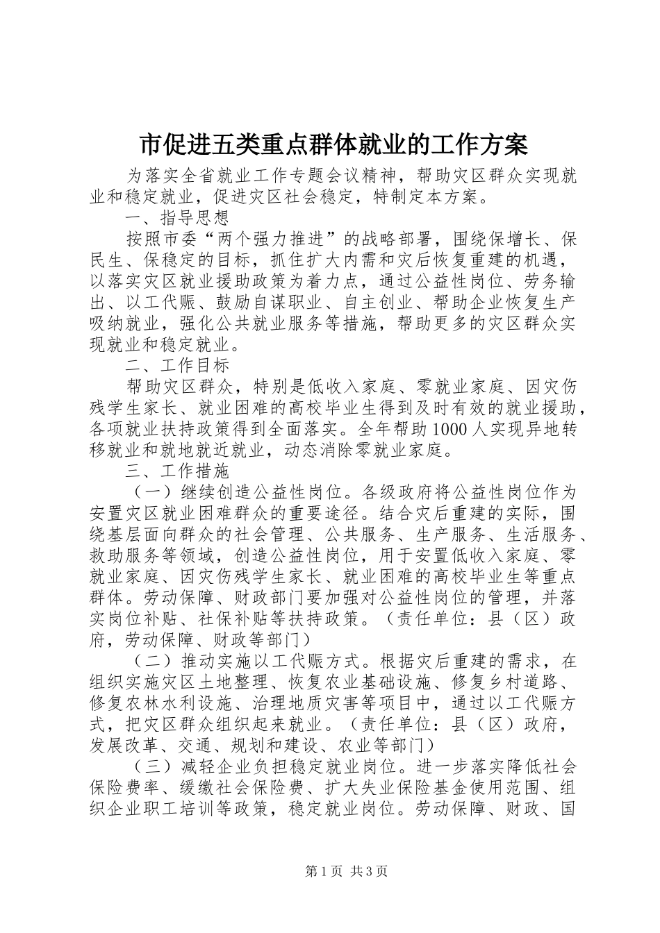 市促进五类重点群体就业的工作实施方案_第1页