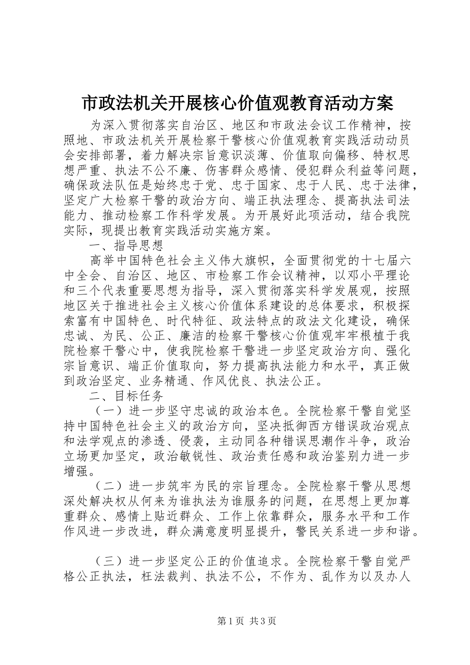 市政法机关开展核心价值观教育活动实施方案_第1页