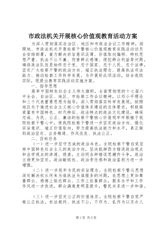 市政法机关开展核心价值观教育活动实施方案