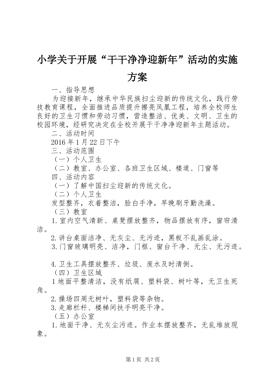 小学关于开展“干干净净迎新年”活动的方案_第1页