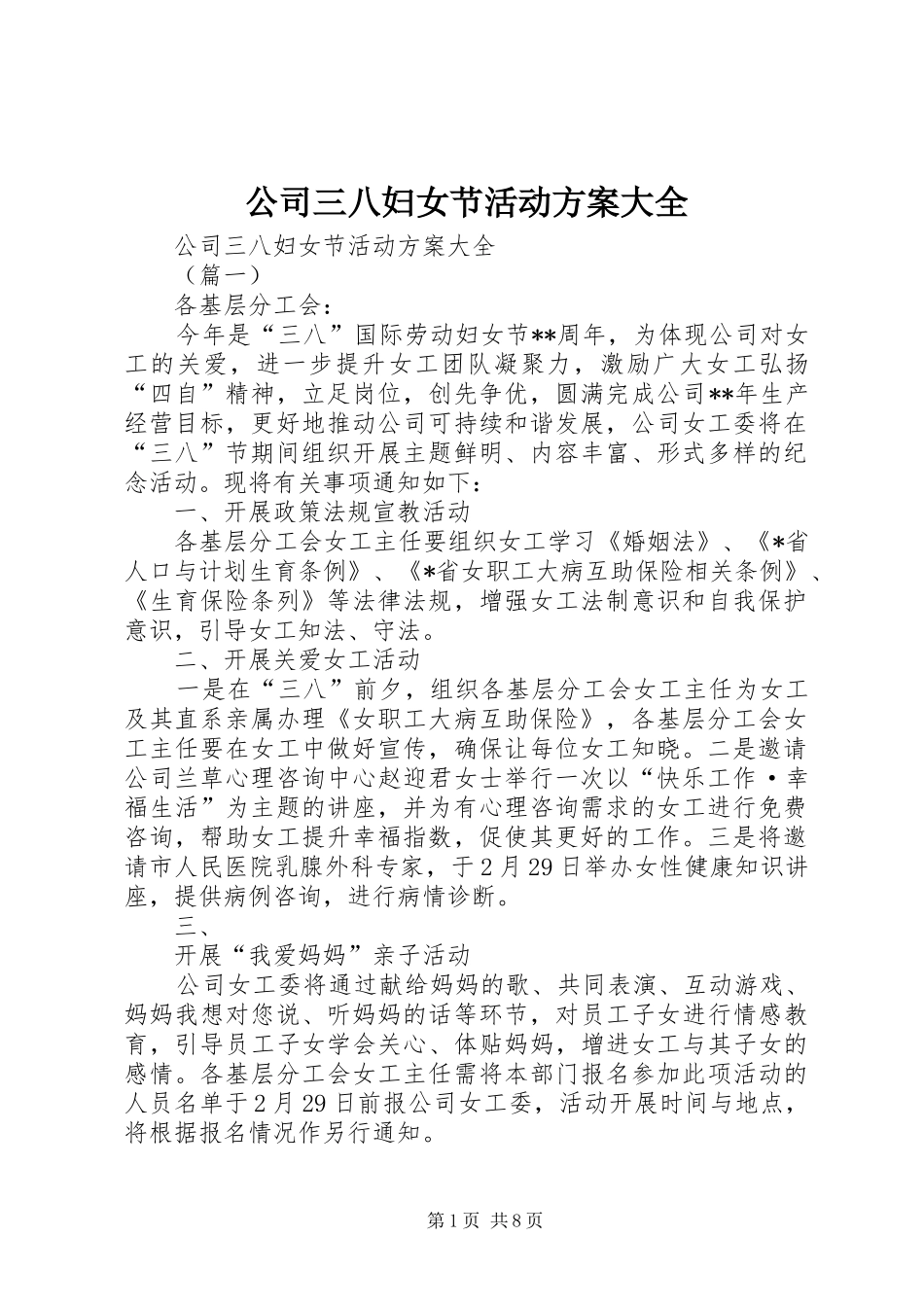 公司三八妇女节活动实施方案大全_第1页