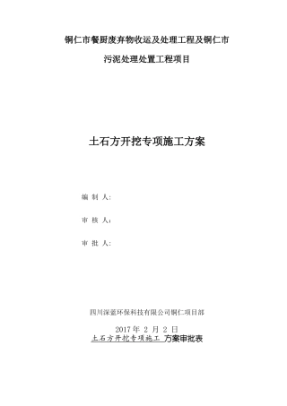 土石方开挖专项施工方案(监理已审查修改)