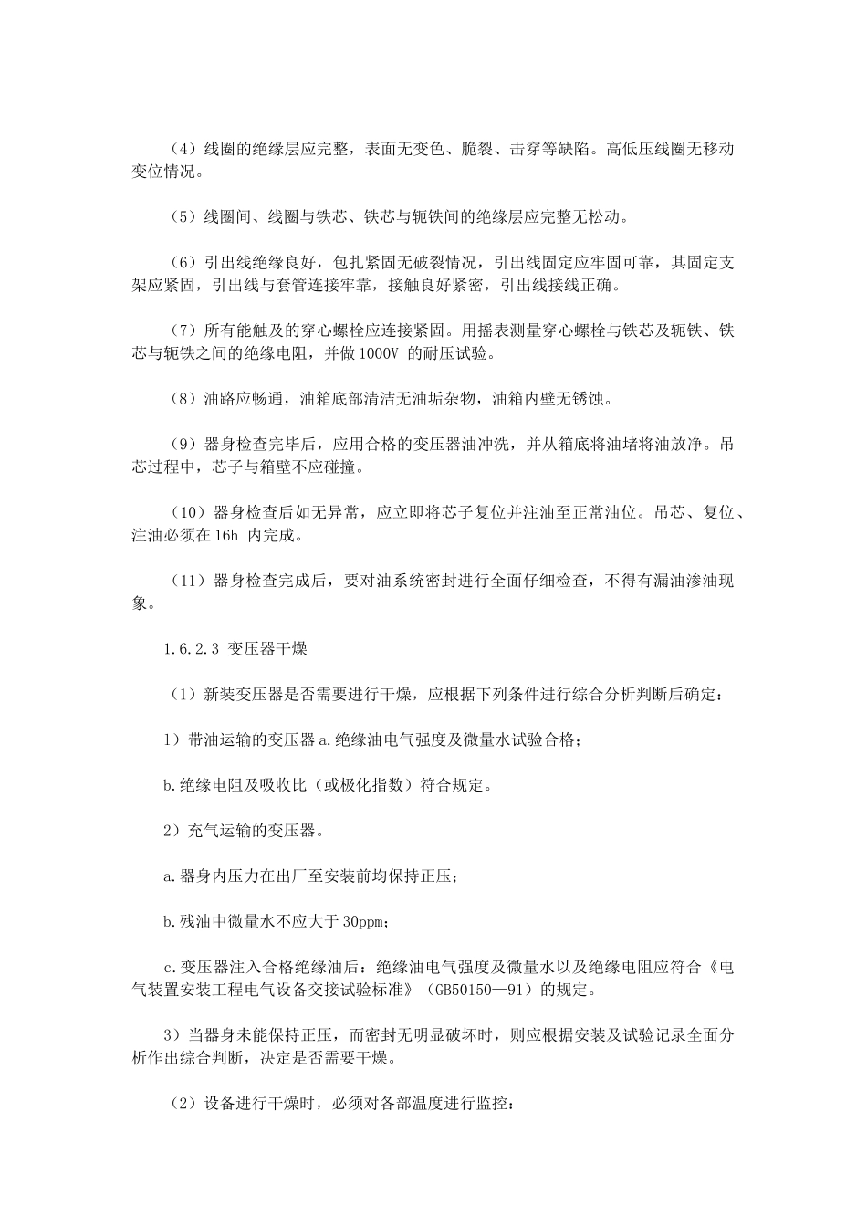 变压器安装工艺文档下载-建设工程教育网——建筑工程行业执_第2页