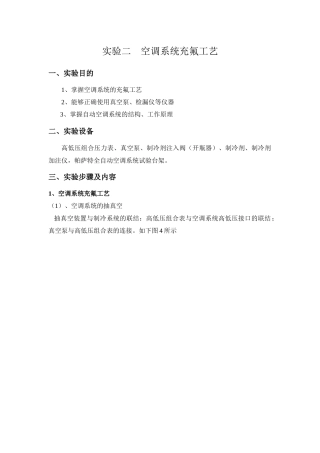 实验二空调系统充氟工艺